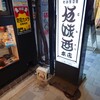 伍味酉 本店
