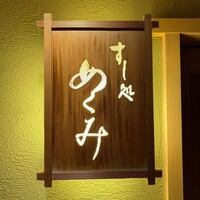 すし処 めくみ - 