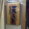 居酒屋　天うま