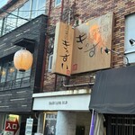 酒菜処 きっすい - 