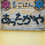 島ごはん あったかや - 