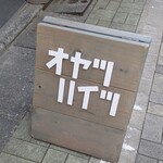 オヤツハイツ - 