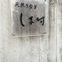 天然うなぎ しま村 - 