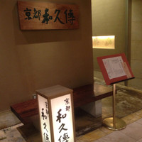 京都和久傳 - 