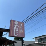 かわにし食堂 - 