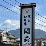 レストラン岡崎 - 