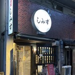 しみず - 2025年9月。訪問