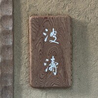 波濤 - 