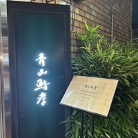 青山鮨孝 - 