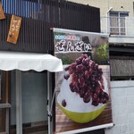 沖縄ぜんざい いいやんべぇ - 