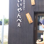 沖縄ぜんざい いいやんべぇ - 