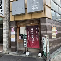 てんぷら天松 日本橋店 - 