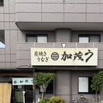 加茂う - 