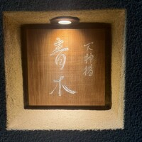 天神橋 青木 - 