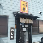 らーめん一歩 - 入口