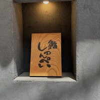 鮨 しゅんぺい - 