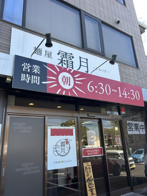 麺屋 霜月 陸前高砂｜仙台のこだわりラーメン店