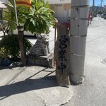 幸ちゃんそば - 