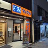 油そば マイケル 御茶ノ水店