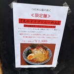 つけめん桜の如く - 説明