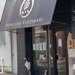 漁師寿司 海蓮丸 明石店 - 外観②