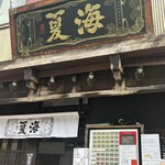 麺処 夏海 - 