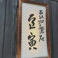 祇をん 豆寅 祇園店 - 