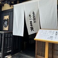祇をん 豆寅 祇園店 - 
