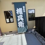 蕎麦処 権兵衛 - 