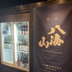 越後酒房 八海山 - 