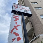 博多ラーメン 膳 - 