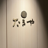 たきや - 