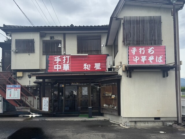 手打ち中華そば 和屋（なごみや） - 医王寺前（ラーメン）の写真