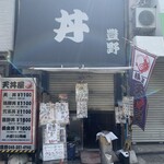 豊野丼 - 店舗入口