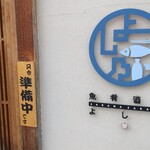 魚肴酒場 よし乃 - 