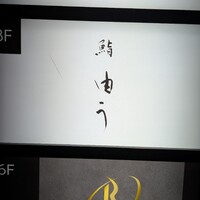 鮨 由う - 