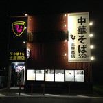 中華そば土屋商店 - 