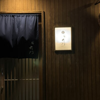 鮨 大門 - 
