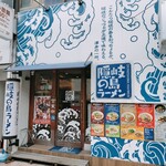 隠岐の島ラーメン - 