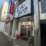 熟成とんかつ フライ家 - 外観