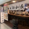 酒場 おか長 大阪駅前第3ビルB1店