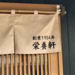 栄養軒 - 