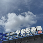 南房総 やまと寿司 - 