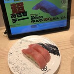 回転寿司 みさき - 料理写真:本まぐろ 超のりのり中とろ