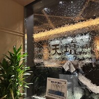天壇 赤坂店 - 