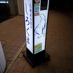 札幌成吉思汗 しろくま  札幌本店 - 