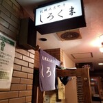 札幌成吉思汗 しろくま  札幌本店 - 