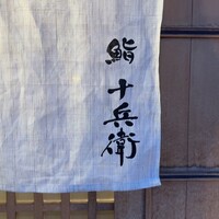 鮨 十兵衛 - 