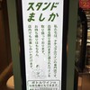 酒屋食堂 スタンドましか