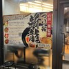 新龍 中津口店